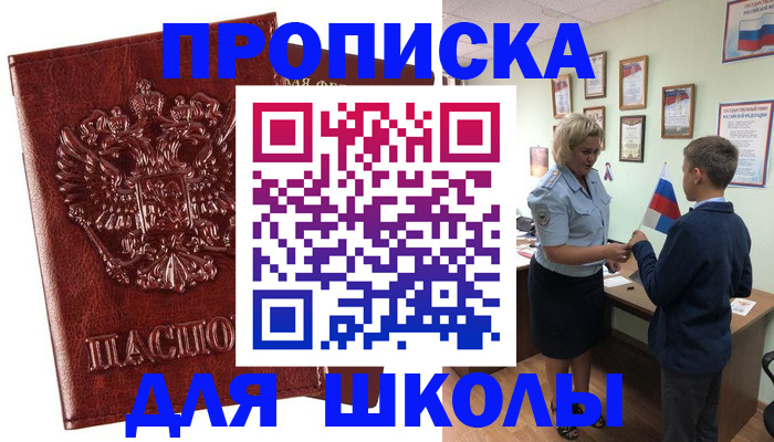 временная регистрация для школы в Унече